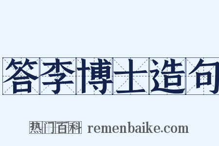 答李博士造句是什么意思的图片